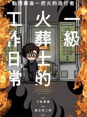 点燃最后一把火的送行者 一级火葬士的工作日常