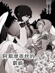 阿斯摩蒂丝的新娘