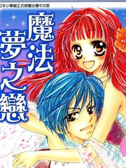 魔法梦之恋