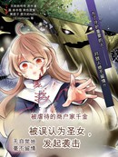 惨遭虐待的商贾千金身负圣女之力，於不知不觉中无情反击