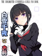 白雪千夜VS你