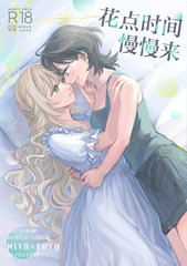花点时间慢慢来