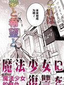 向魔法少女复仇