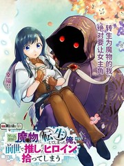 转生到游戏世界变成魔物的我，捡到了前世推的女主角