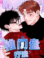 椎间盘疗法