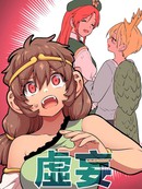 虚妄