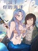 溺於你的海洋