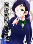 东条希的为难方法