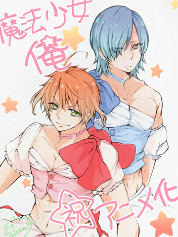 老子是魔法少女漫画 13已完结 魔法少女俺在线漫画 动漫屋