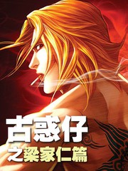 古惑仔之梁家仁篇