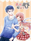 我被国宝盯上了