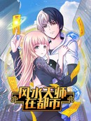 风水天师在都市