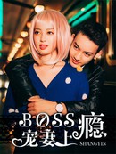 Boss宠妻上瘾