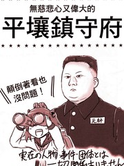 无慈悲心又伟大的平壤镇守府