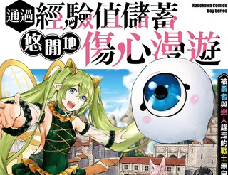 通过经验值储蓄悠闲地伤心漫游漫画5