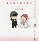 老婆是萌系漫画家