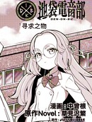 池袋电音部漫画