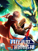 我在末世词条成神