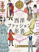 图解西方服装年表：从拜占庭帝国时代到20世纪初的现代时尚