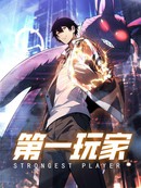 第一玩家