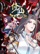 修仙就是这样子的