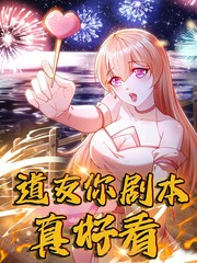 道友你剧本真好看