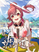 我在东京教剑道