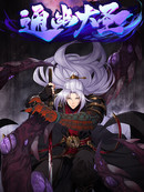 通幽大圣（我掌通幽号令鬼神）