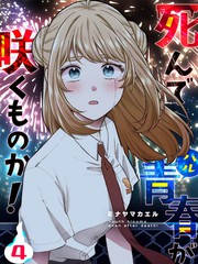 死了的青春还会盛开吗