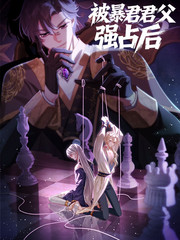 被暴君君父强占后