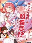 情侣专用鲵吞亭