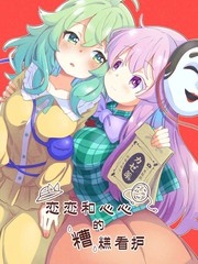 恋恋和心心的糟糕看护