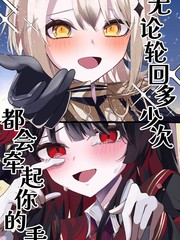无论轮回多少次都会牵起你的手