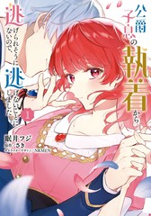 似乎无法摆脱公爵之子的纠缠，於是我决定不再逃避