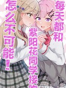 每天都和紫阳花同学接吻怎麽不可能！