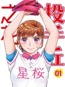 投手丘之花