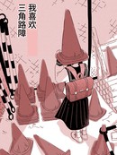 喜欢路障的女孩