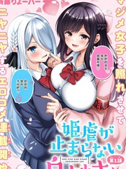 白桃同学今天也在不停地欺负着姬会长