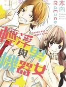 轻浮男与机器女
