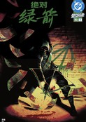 绝对绿箭