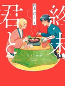 终末、和你