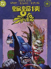 蝙蝠侠与暴狼：异世界