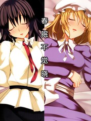 春眠不觉晓