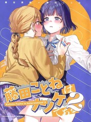 藤田琴音是直女