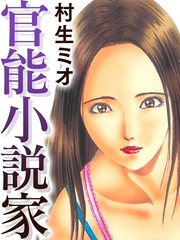 官能小説家