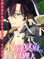 后宫冥府的料理人