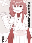 优和想要操心的老师