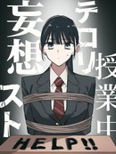 课堂中的恐怖分子妄想
