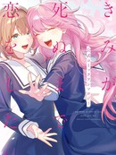与你相恋到生命尽头官方短篇漫画合集