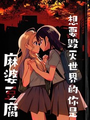 想要毁灭世界的你是麻婆豆腐
